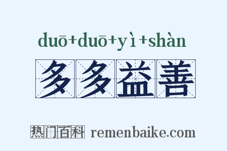 多多益善是什么意思的图片